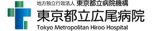 都立広尾病院