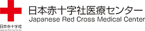 日本赤十字医療センター